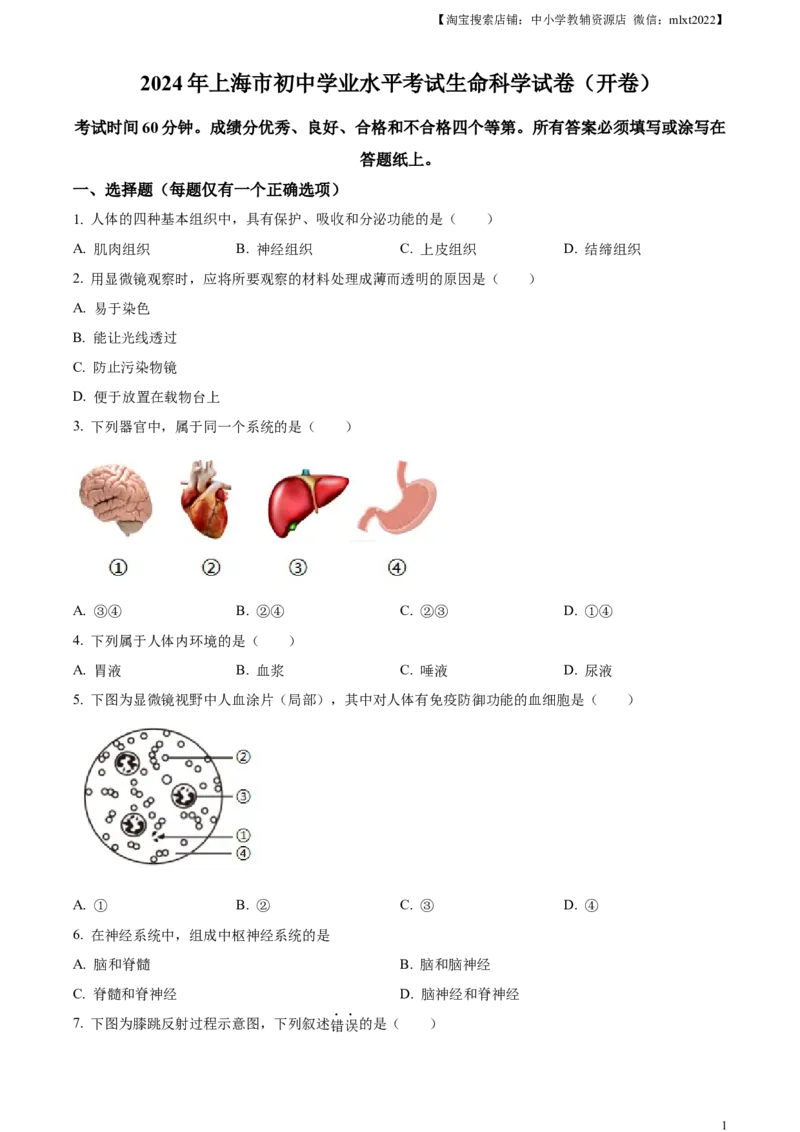 精品解析：2024年上海市中考生物试题（原卷版）_中考真题_8.生物中考真题2015-2024年_2024年中考生物真题_精品解析：2024年上海市中考生物试题