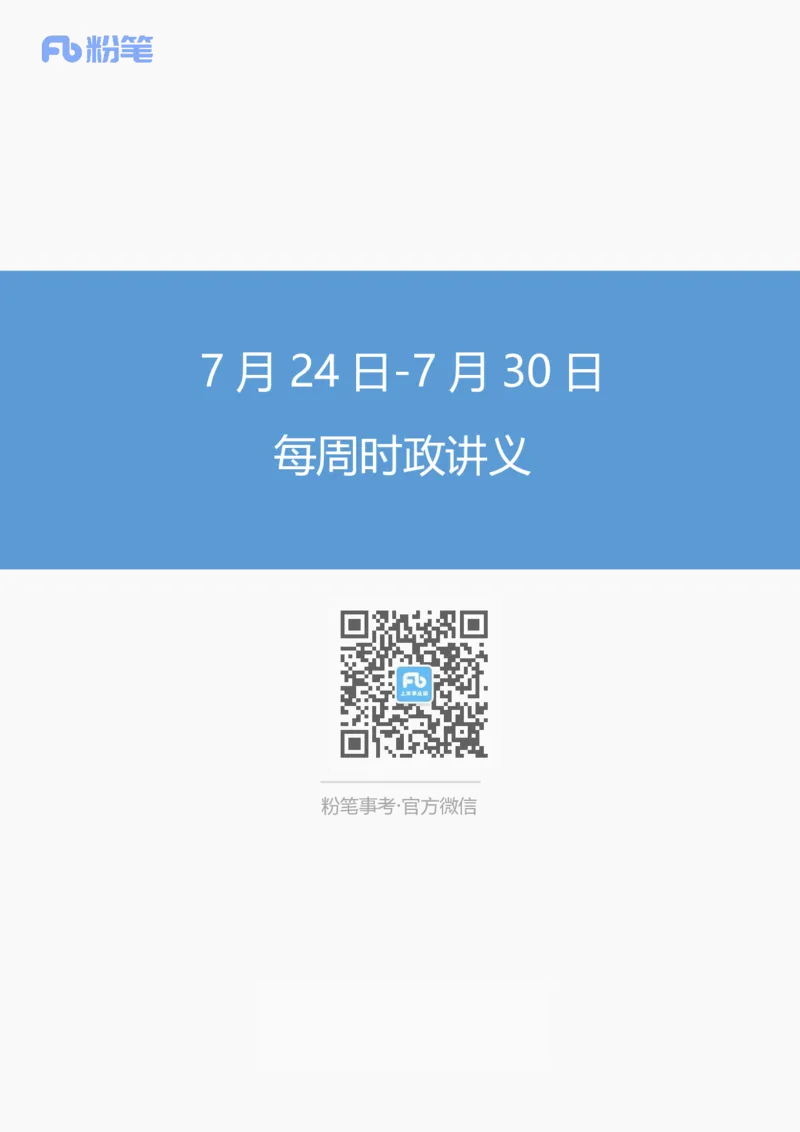82、7.24-7.30每周时政-张启慧_2026考公资料_（10）粉笔_2025粉笔国考省考980（课＋笔记）_粉笔980（25多省）_1、粉笔时政_1、2024粉笔每周时政精讲（赠送2023年时政）