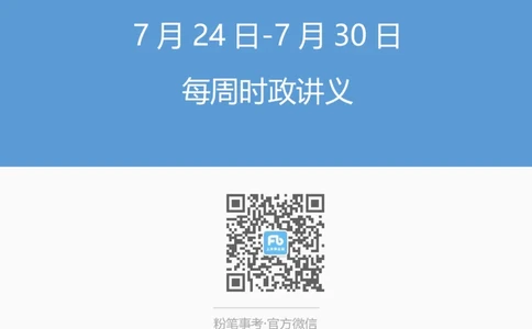 82、7.24-7.30每周时政-张启慧_2026考公资料_（10）粉笔_2025粉笔国考省考980（课＋笔记）_粉笔980（25多省）_1、粉笔时政_1、2024粉笔每周时政精讲（赠送2023年时政）