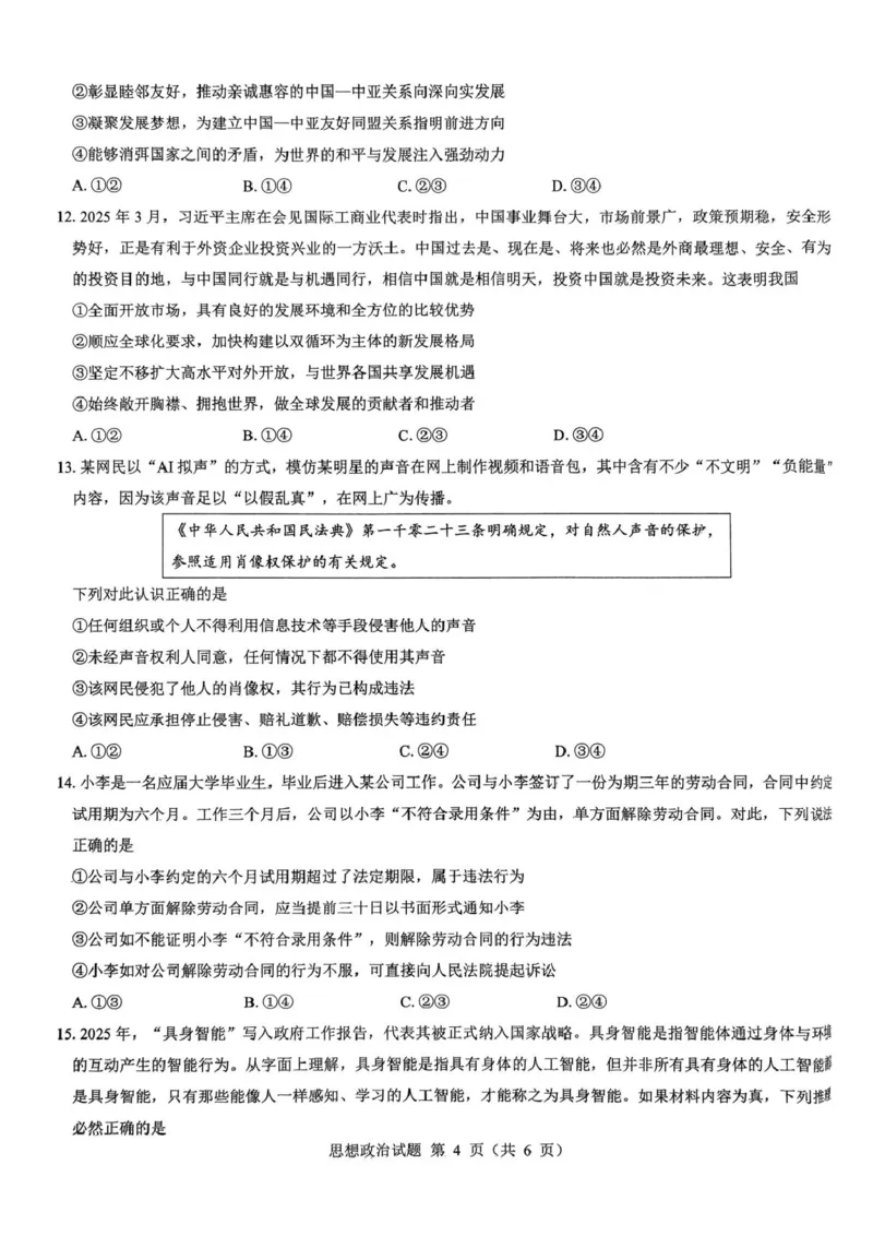 2026届陕西省西安市新城区高三上学期一模政治试题（含答案）_2025年9月_250922名校教研联盟&middot;陕西省西安市新城区2026届高三9月考试（全科）