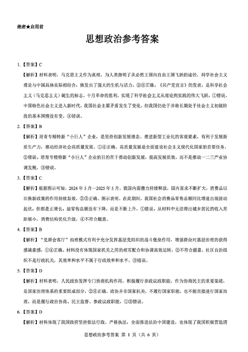 2026届陕西省西安市新城区高三上学期一模政治试题（含答案）_2025年9月_250922名校教研联盟&middot;陕西省西安市新城区2026届高三9月考试（全科）