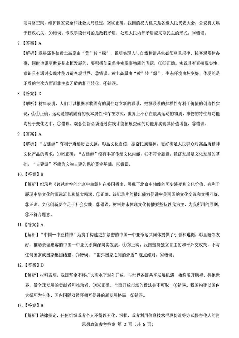 2026届陕西省西安市新城区高三上学期一模政治试题（含答案）_2025年9月_250922名校教研联盟&middot;陕西省西安市新城区2026届高三9月考试（全科）