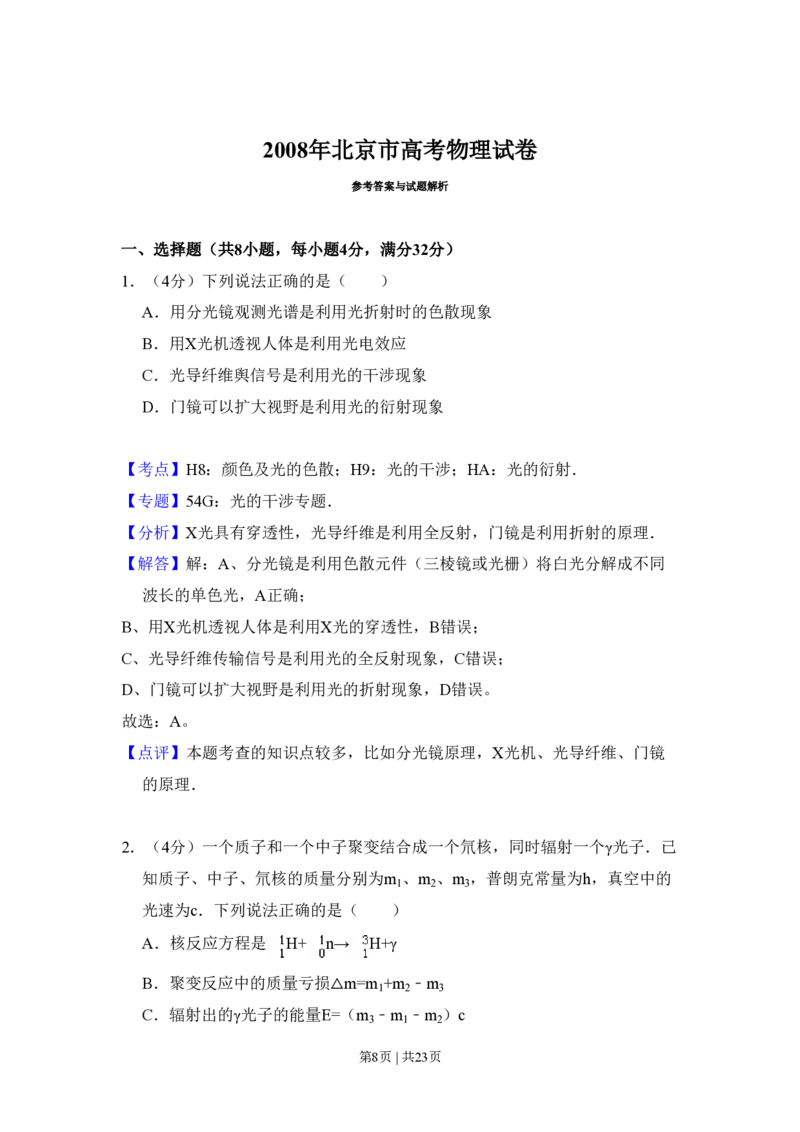 2008年高考物理试卷（北京）（解析卷）_物理历年高考真题_新&middot;PDF版2008-2025&middot;高考物理真题_物理（按省份分类）2008-2025_2008-2025&middot;（北京）物理高考真题