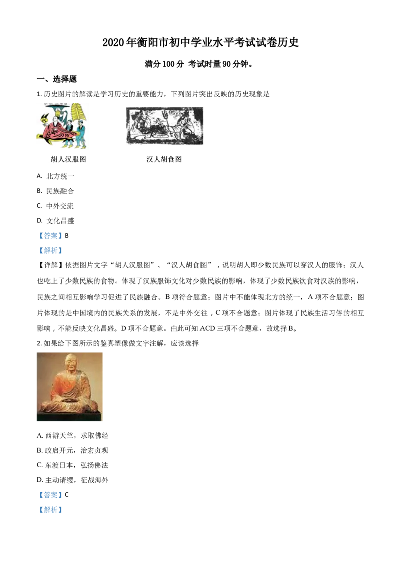 精品解析：湖南省衡阳市2020年中考历史试题（解析版）_中考真题_6.历史中考真题2015-2024年_2020历史真题79份_2020年中考真题精品解析历史（湖南衡阳卷）精编word版