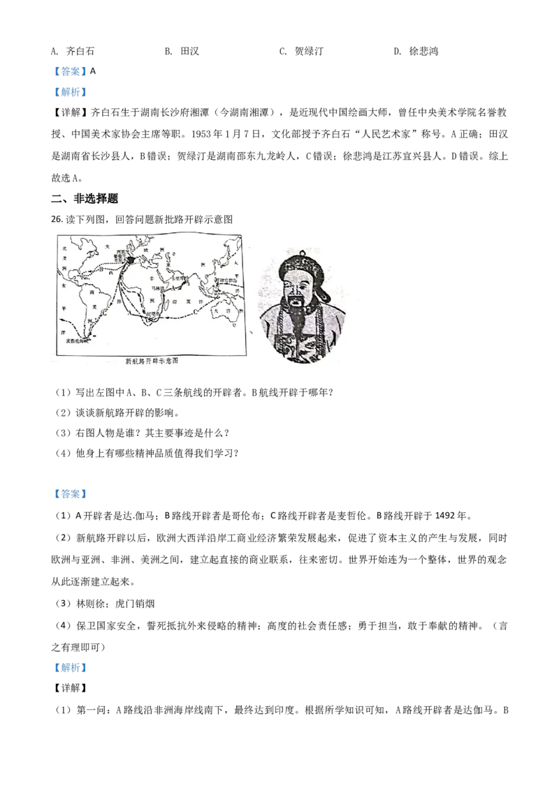 精品解析：湖南省衡阳市2020年中考历史试题（解析版）_中考真题_6.历史中考真题2015-2024年_2020历史真题79份_2020年中考真题精品解析历史（湖南衡阳卷）精编word版