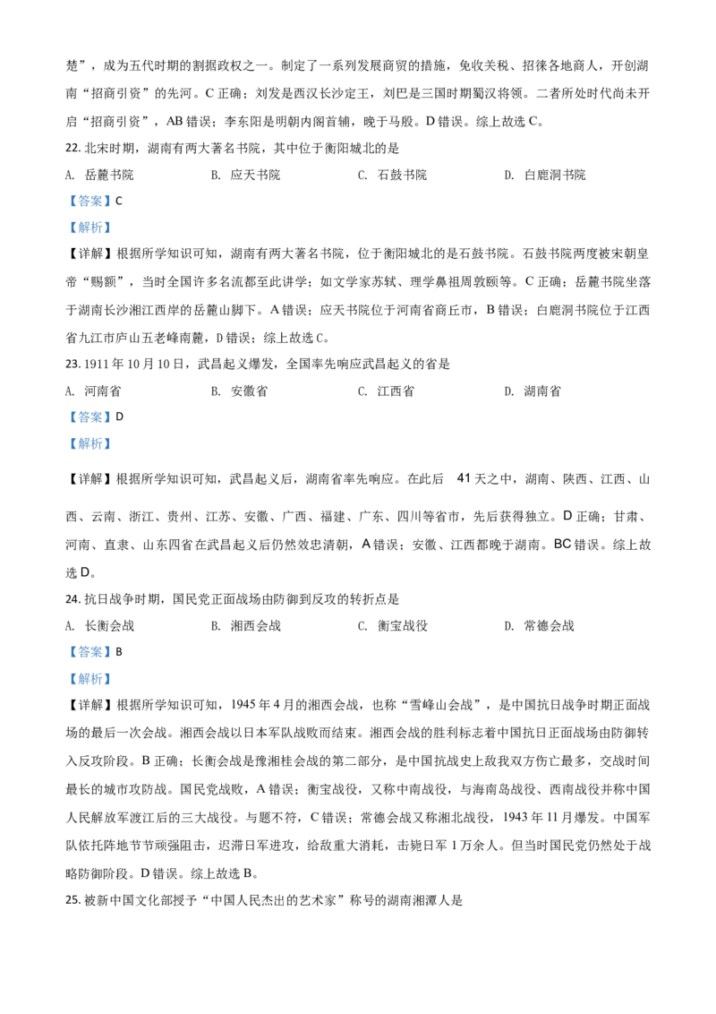 精品解析：湖南省衡阳市2020年中考历史试题（解析版）_中考真题_6.历史中考真题2015-2024年_2020历史真题79份_2020年中考真题精品解析历史（湖南衡阳卷）精编word版
