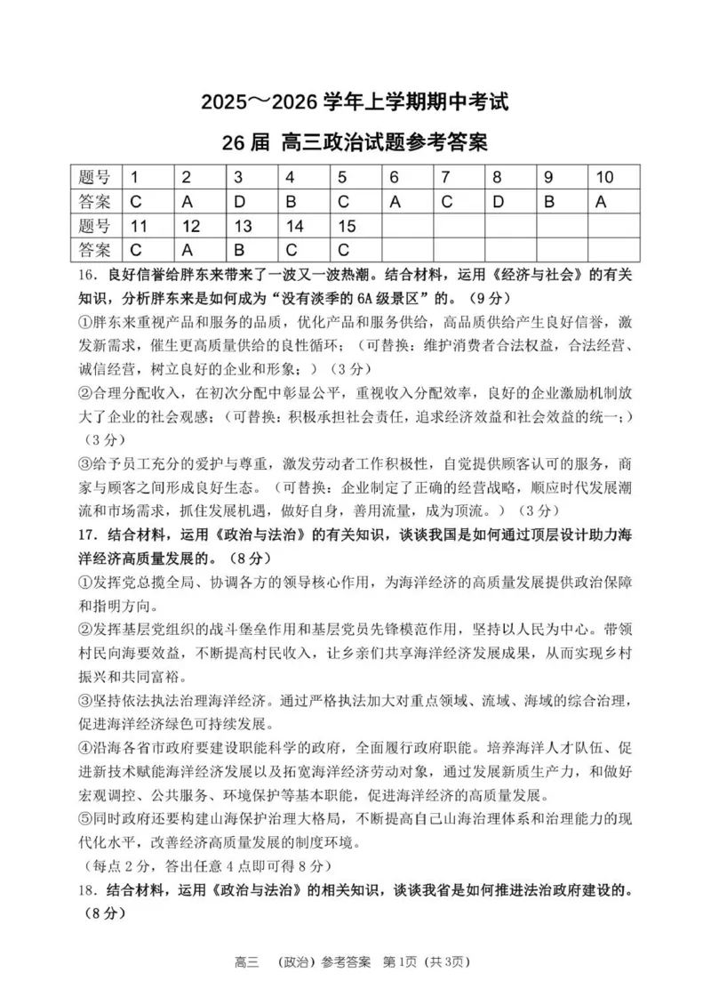 26届高三政治上学期期中答案_2025年11月_251117河南省郑州市第一中学2025-2026学年高三上学期期中_河南省郑州市第一中学2025-2026学年高三上学期期中考试政治试卷（含答案）