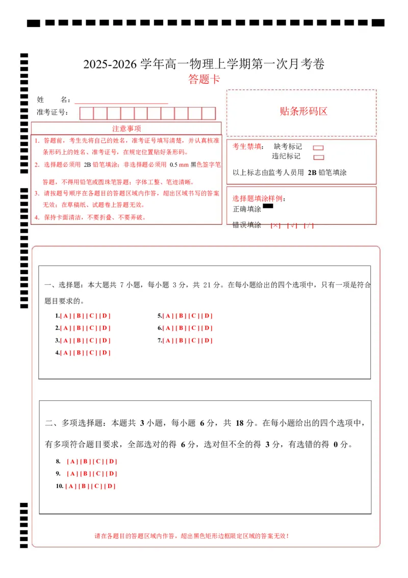 高一物理第一次月考卷（答题卡A4）（陕晋宁青专用）_1多考区联考试卷_2510092025-2026学年高一物理上学期第一次月考