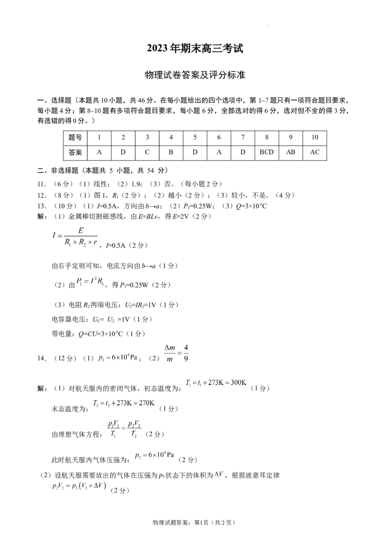 高三物理答案_2024届辽宁省鞍山市普通高中高三上学期期末联考_辽宁省鞍山市普通高中2024届高三上学期期末联考物理