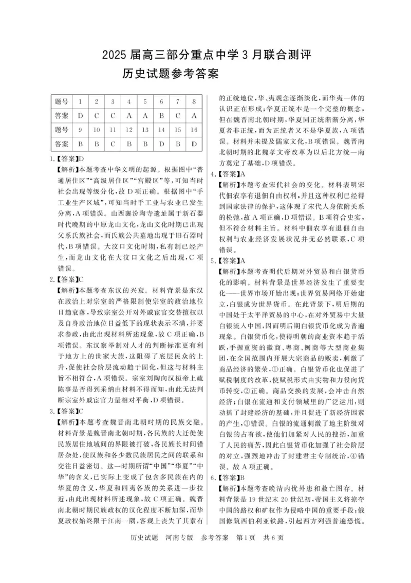 2025届高三部分重点中学3月联合测评(T8联考)历史试卷（河南版，含答案）_2025年3月_2503282025届八省八校高三部分重点中学3月联合测评（T8联考）（全科）