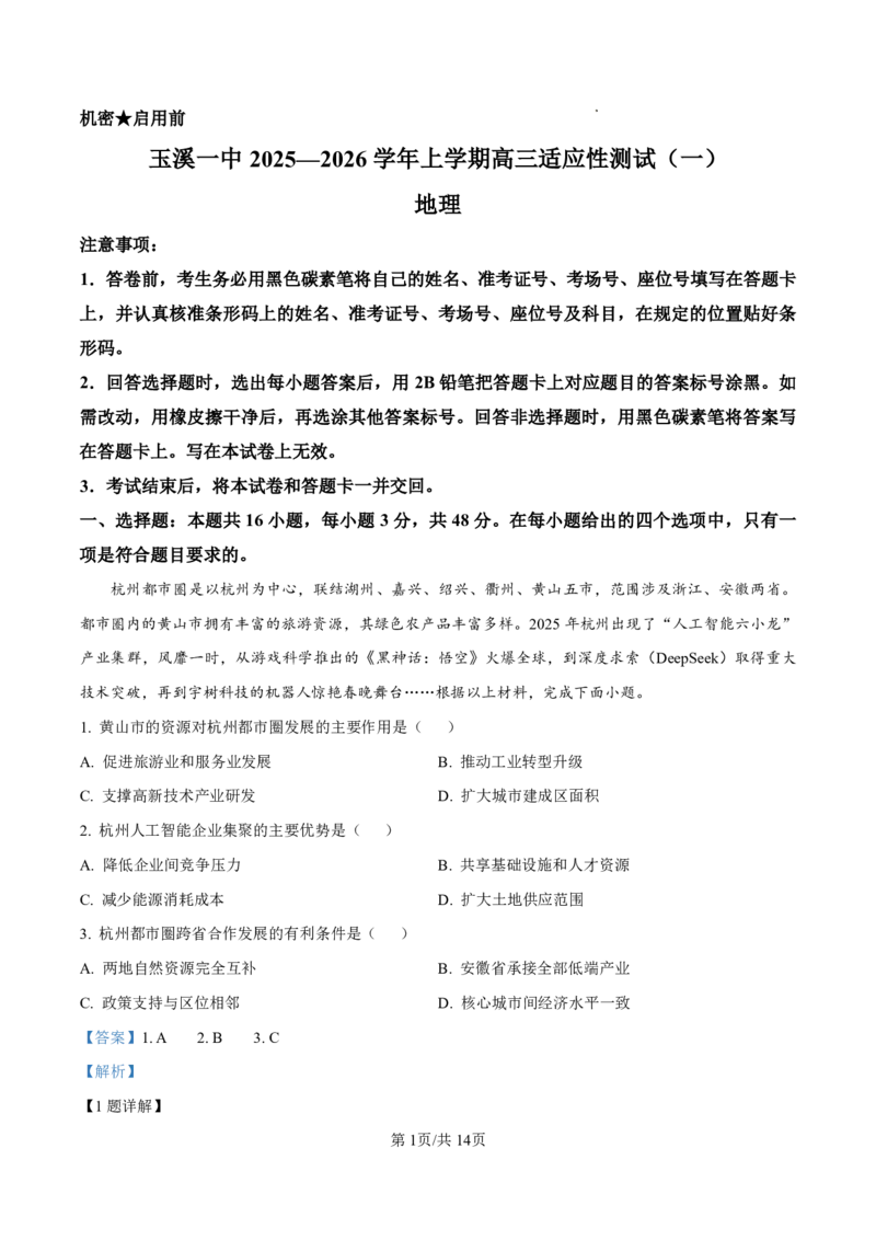 云南省玉溪第一中学2025-2026学年高三上学期适应性测试（一）地理答案_2025年8月_250816云南省玉溪第一中学2025-2026学年高三上学期适应性测试（一）（全科）