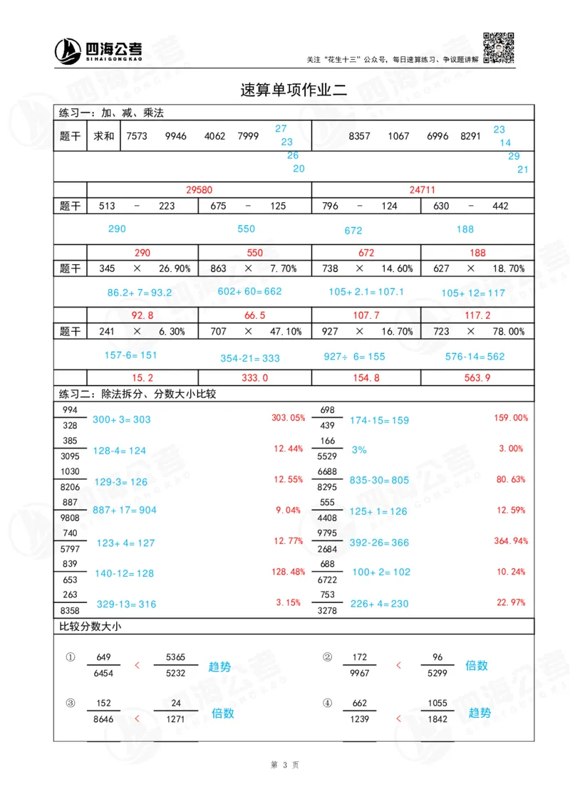 速算练习2_2026考公资料_（01）花生十三_速算2026年四海拾伊15天速算训练营_答案