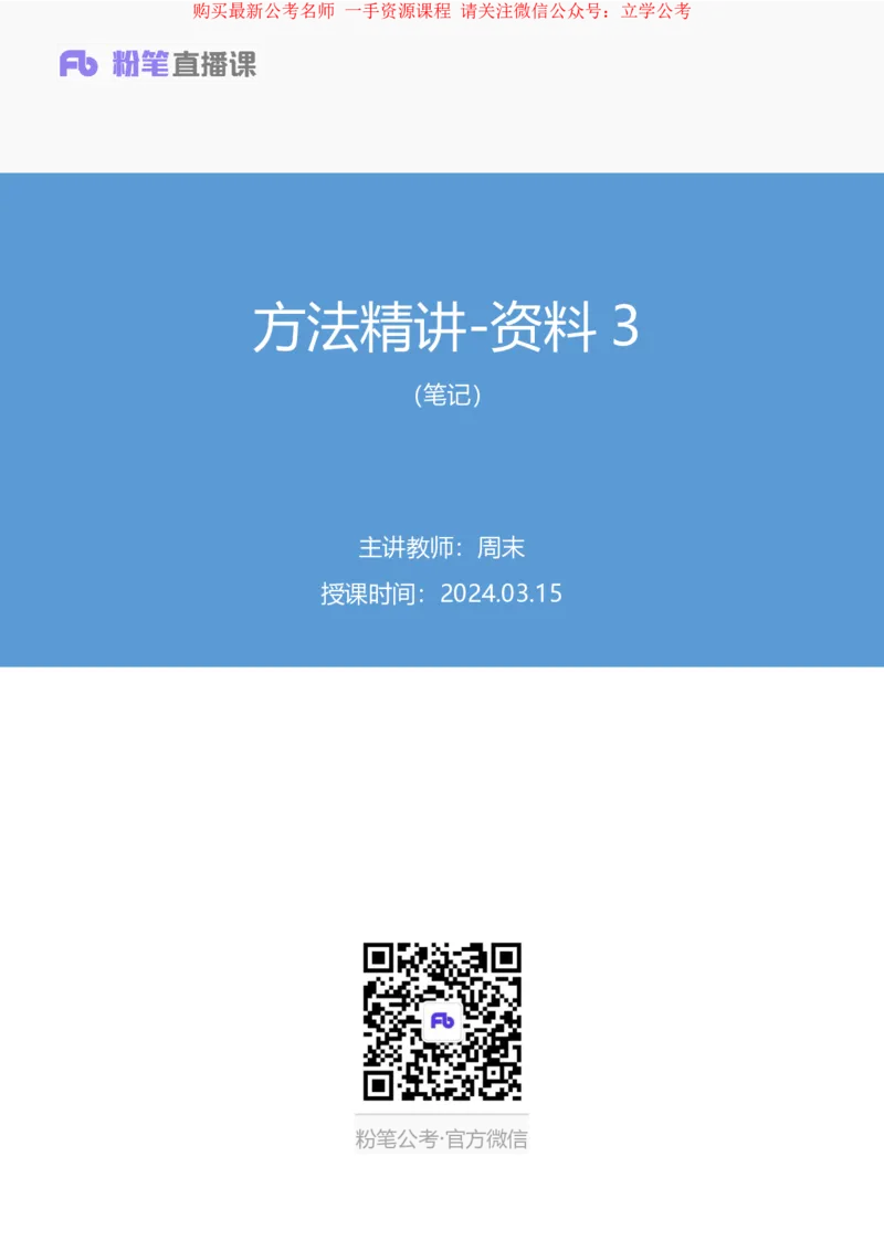 资料3公众号：上岸的资料_2026考公资料_（10）粉笔_2025粉笔国考省考980（课＋笔记）_粉笔980（25多省）_32025FB山东省考980系统班_1.全方法精讲_全笔记_全（4）资料