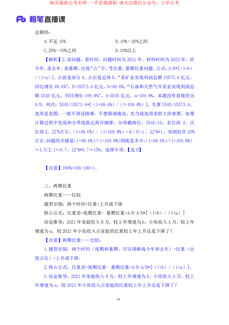 资料3公众号：上岸的资料_2026考公资料_（10）粉笔_2025粉笔国考省考980（课＋笔记）_粉笔980（25多省）_32025FB山东省考980系统班_1.全方法精讲_全笔记_全（4）资料