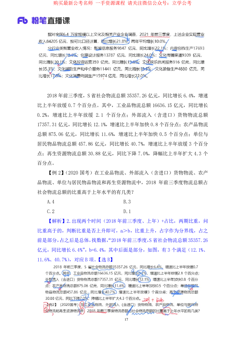 资料3公众号：上岸的资料_2026考公资料_（10）粉笔_2025粉笔国考省考980（课＋笔记）_粉笔980（25多省）_32025FB山东省考980系统班_1.全方法精讲_全笔记_全（4）资料
