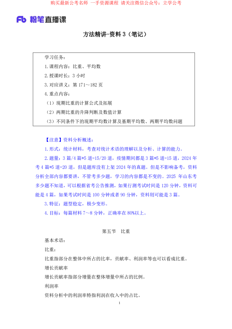资料3公众号：上岸的资料_2026考公资料_（10）粉笔_2025粉笔国考省考980（课＋笔记）_粉笔980（25多省）_32025FB山东省考980系统班_1.全方法精讲_全笔记_全（4）资料