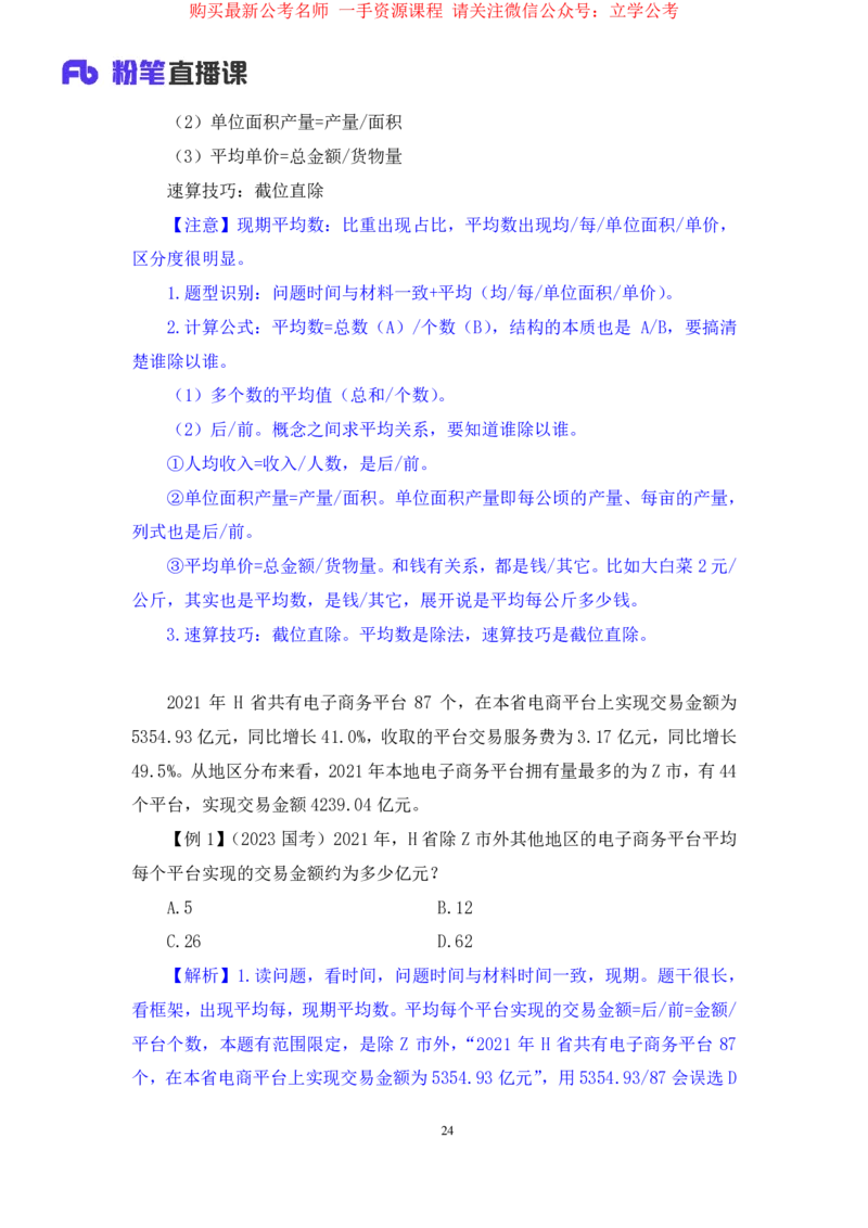 资料3公众号：上岸的资料_2026考公资料_（10）粉笔_2025粉笔国考省考980（课＋笔记）_粉笔980（25多省）_32025FB山东省考980系统班_1.全方法精讲_全笔记_全（4）资料