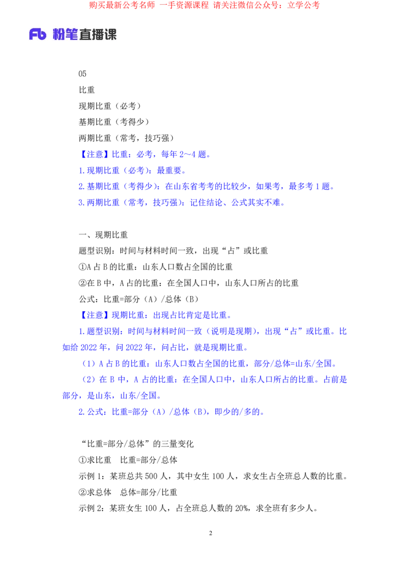 资料3公众号：上岸的资料_2026考公资料_（10）粉笔_2025粉笔国考省考980（课＋笔记）_粉笔980（25多省）_32025FB山东省考980系统班_1.全方法精讲_全笔记_全（4）资料