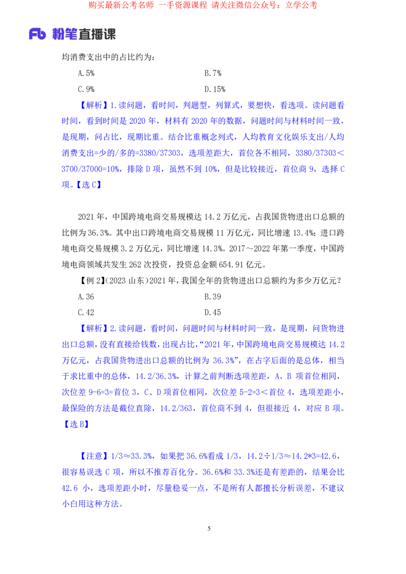 资料3公众号：上岸的资料_2026考公资料_（10）粉笔_2025粉笔国考省考980（课＋笔记）_粉笔980（25多省）_32025FB山东省考980系统班_1.全方法精讲_全笔记_全（4）资料