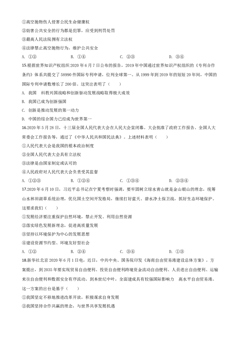 精品解析：山东省泰安市2020年中考道德与法治试题（原卷版）_中考真题_7.政治中考真题2015-2024年_2020政治真题79份_2020年中考真题精品解析道德与法治(山东泰安卷)精编word版
