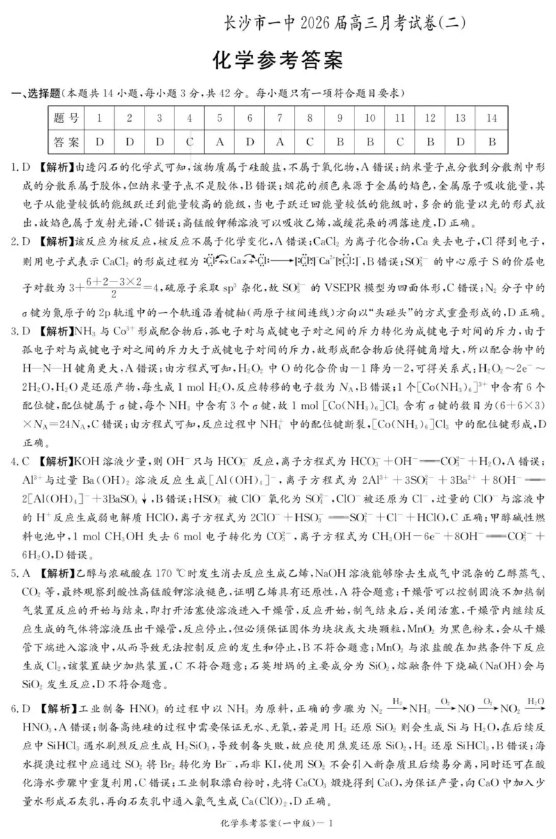 化学答案（26月考二Y）_2025年10月_251007湖南省长沙市第一中学2025-2026学年高三上学期月考（二）_湖南省长沙市第一中学2025-2026学年高三上学期月考（二）化学试题