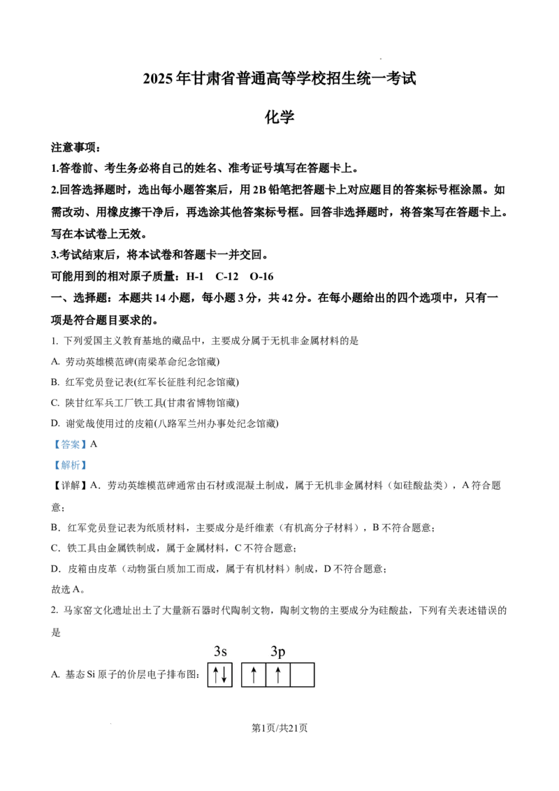 精品解析：2025年甘肃高考真题化学试题（解析版）_1.高考2025全国各省真题+答案_8.高考化学真题及答案更新中_5.甘肃化学真题答案