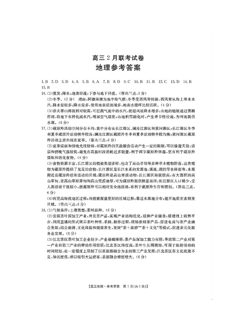 2025届湖北省鄂东新领先协作体高三下学期2月调考（二模）地理+答案_2025年2月_2502182025届湖北省鄂东新领先协作体高三下学期2月调考（金太阳340C）（全科）