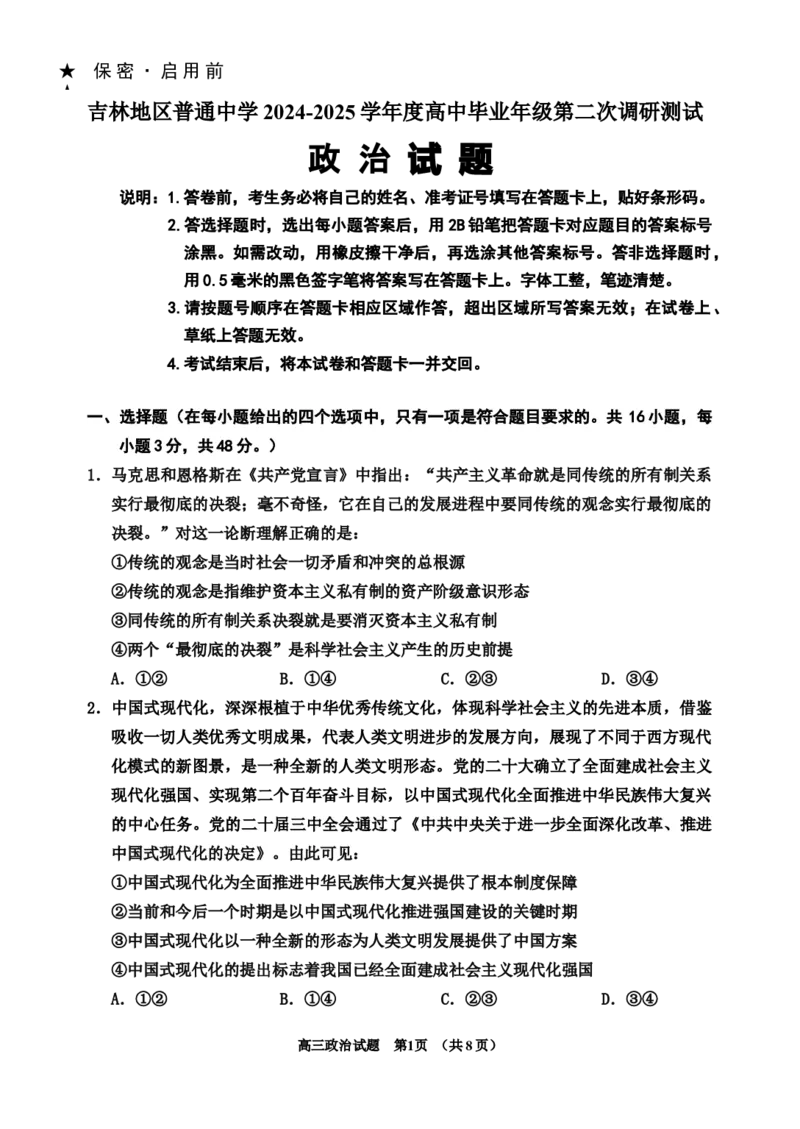 2024-2025高三、二调政治试题_2025年1月_250121吉林省吉林市普通中学2024-2025学年高三上学期二模（全科）_吉林省吉林市普通中学2024-2025学年高三上学期二模试题政治Word版含解析