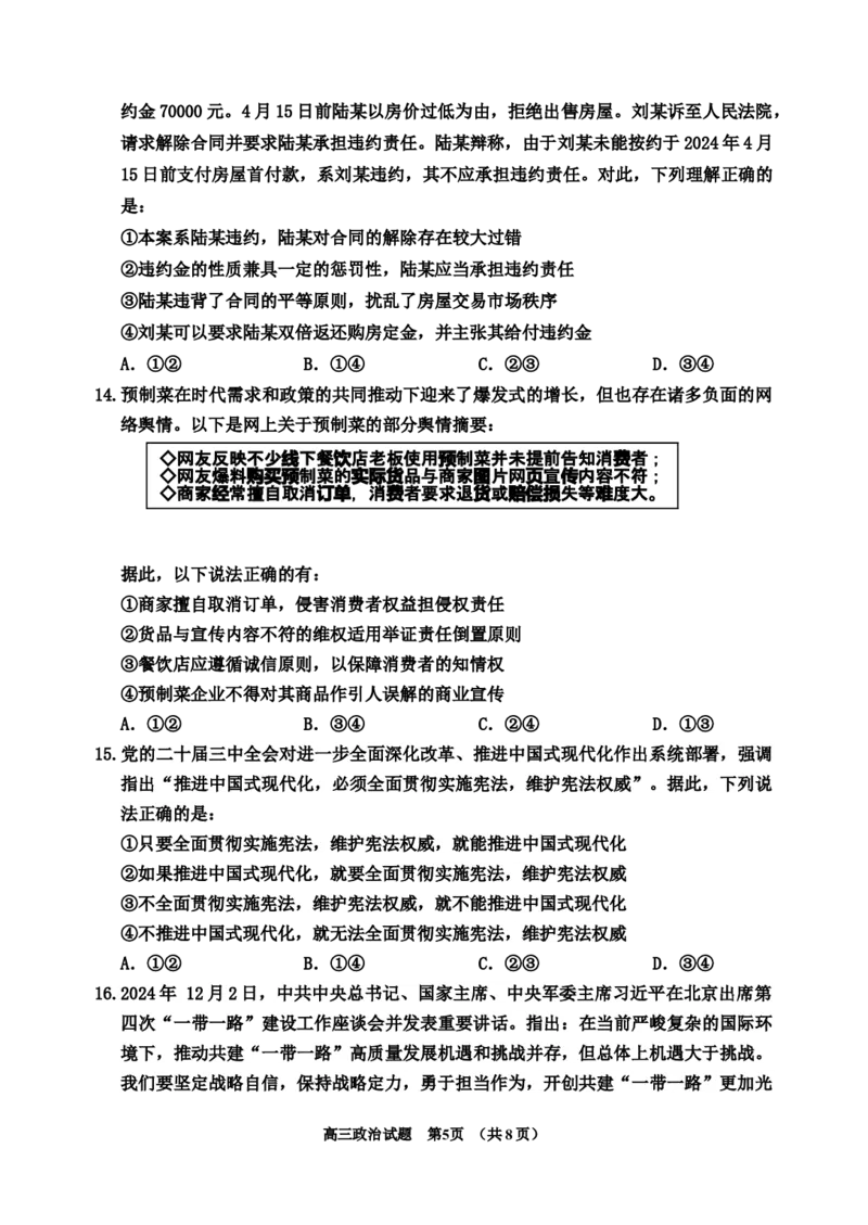 2024-2025高三、二调政治试题_2025年1月_250121吉林省吉林市普通中学2024-2025学年高三上学期二模（全科）_吉林省吉林市普通中学2024-2025学年高三上学期二模试题政治Word版含解析