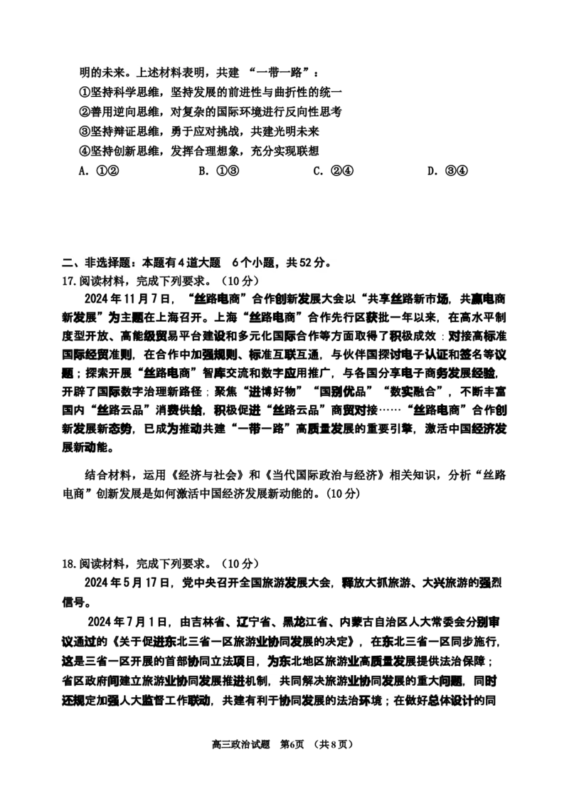 2024-2025高三、二调政治试题_2025年1月_250121吉林省吉林市普通中学2024-2025学年高三上学期二模（全科）_吉林省吉林市普通中学2024-2025学年高三上学期二模试题政治Word版含解析