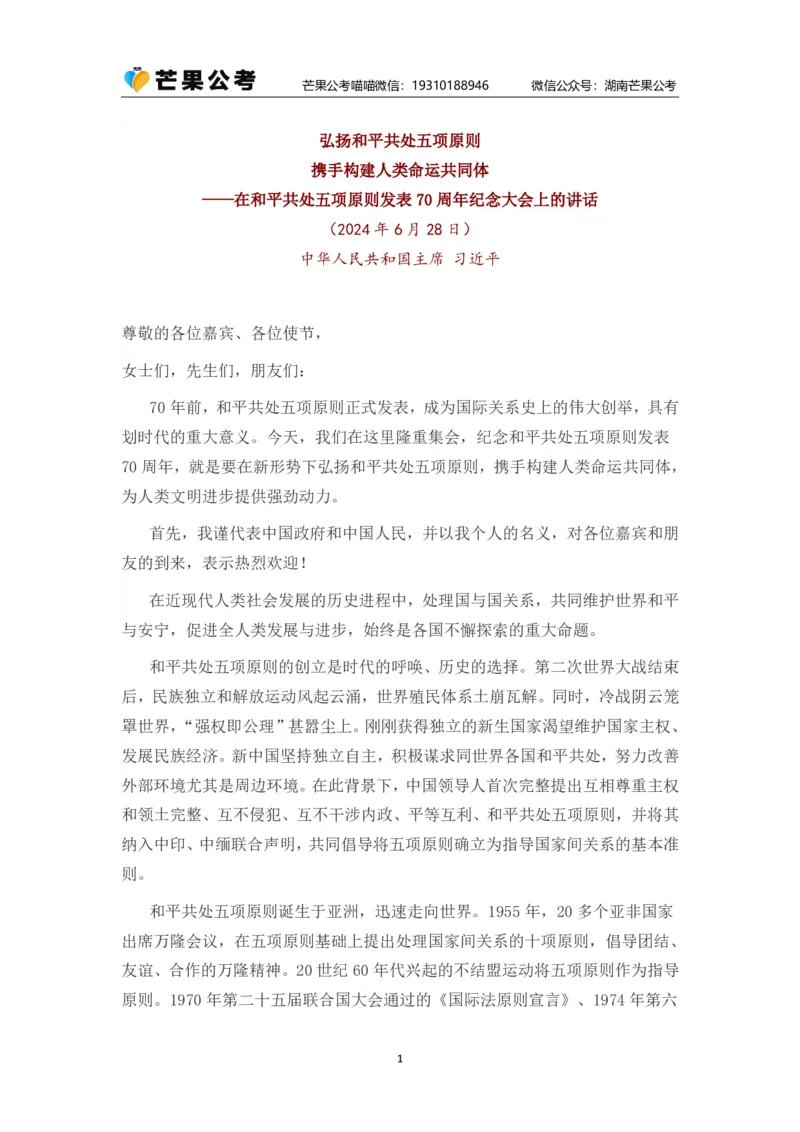 丹丹老师弘扬和平共处五项原则发表70周年讲话_2026考公资料_（49）政治理论合集_政治理论名师类_常识2025丹丹国省考常识全家桶（系统课+套题课+冲刺课）_讲义