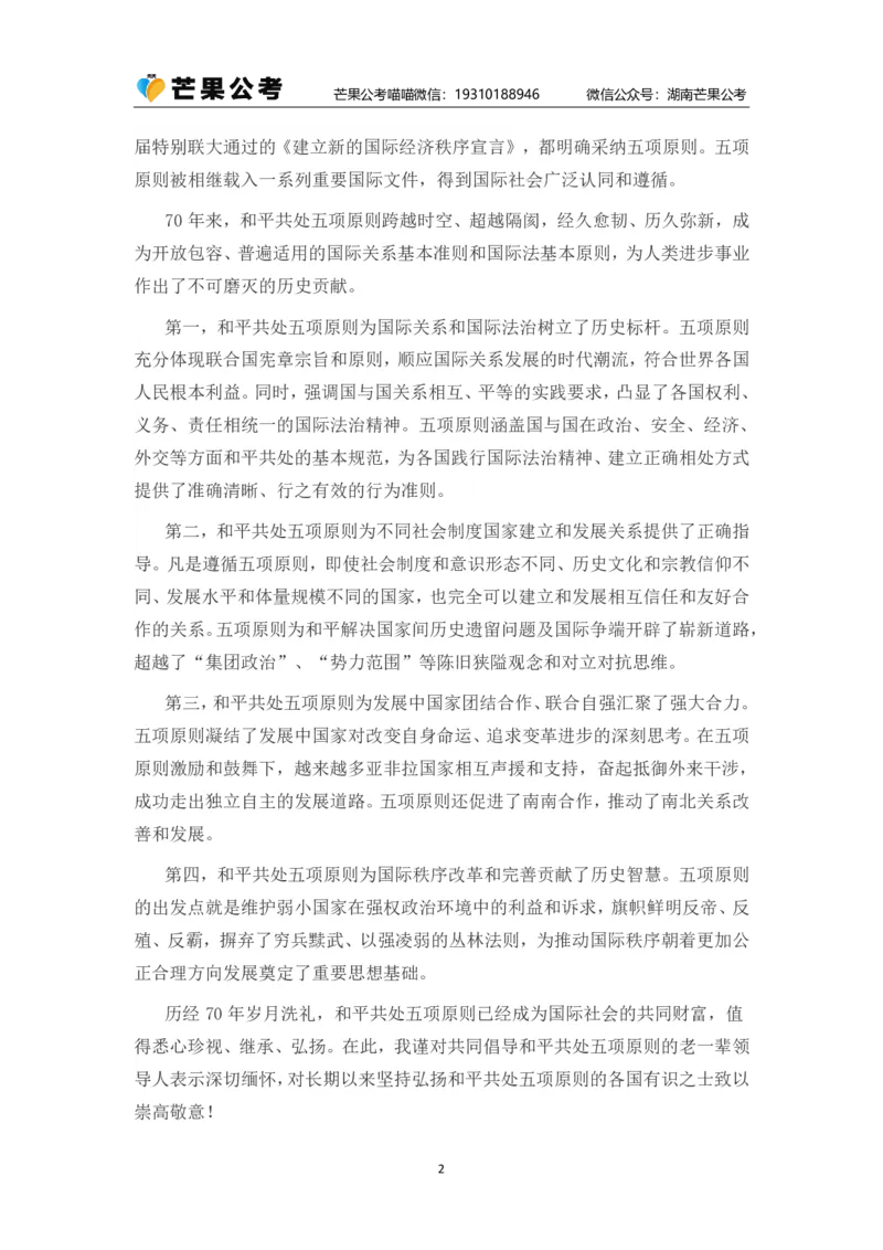丹丹老师弘扬和平共处五项原则发表70周年讲话_2026考公资料_（49）政治理论合集_政治理论名师类_常识2025丹丹国省考常识全家桶（系统课+套题课+冲刺课）_讲义