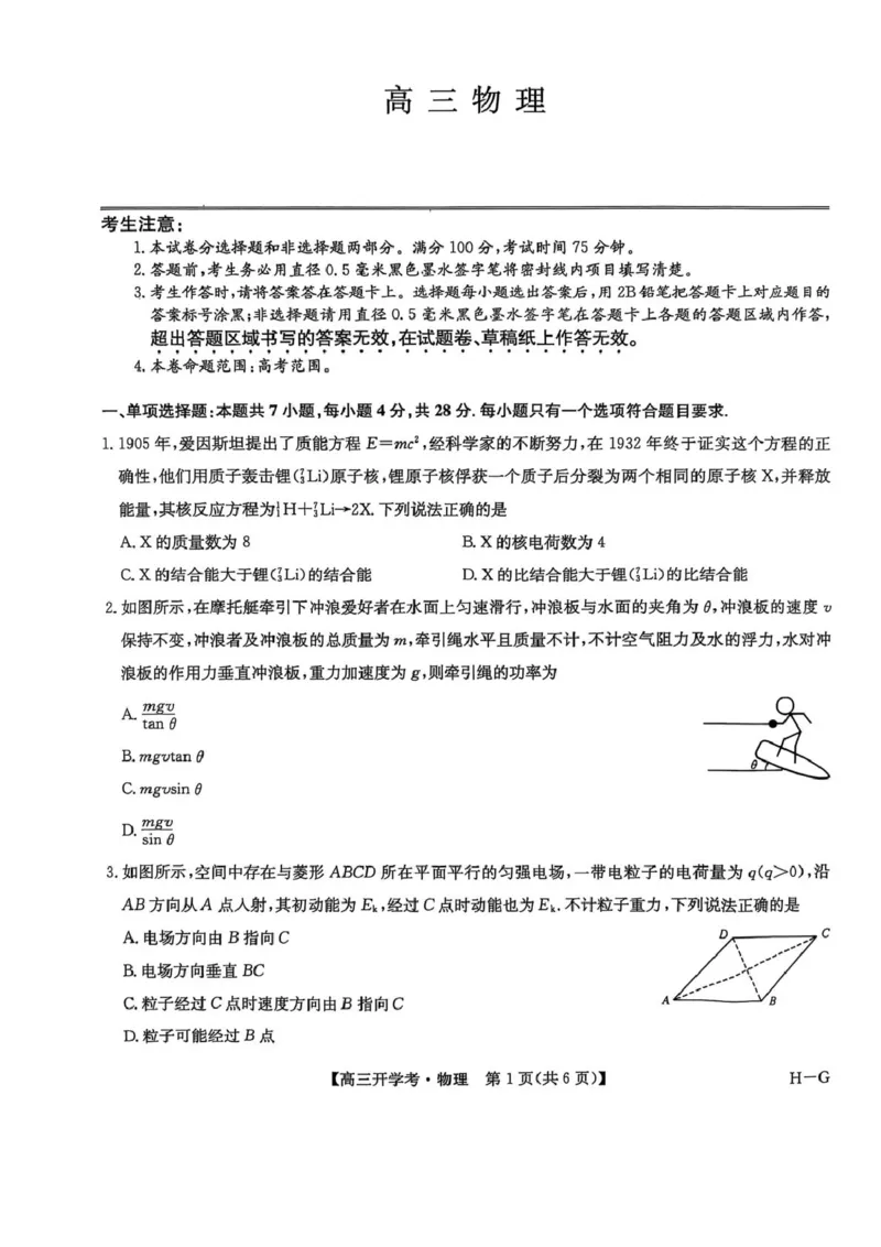 九师联盟2026届高三上学期9月开学联考物理_2025年9月_250910河南省九师联盟2026届高三上学期9月开学联考（全科）
