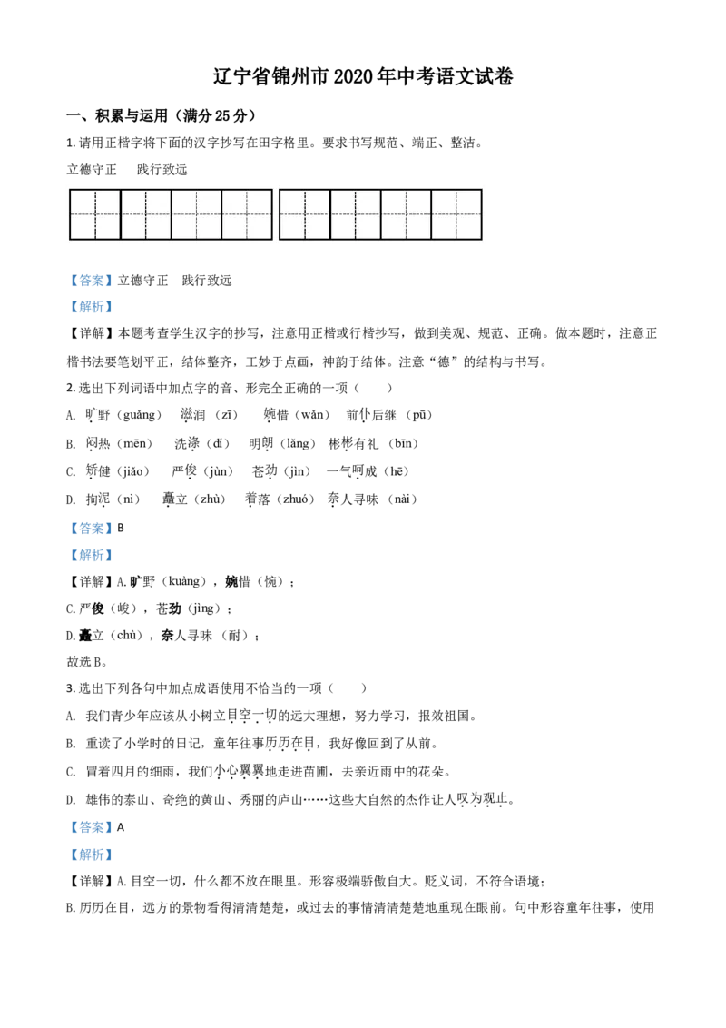 精品解析：辽宁省锦州市2020年中考语文试题（解析版）_中考真题_1.语文中考真题2015-2024年_2020全国多省多地中考语文真题96份_语文真题2020