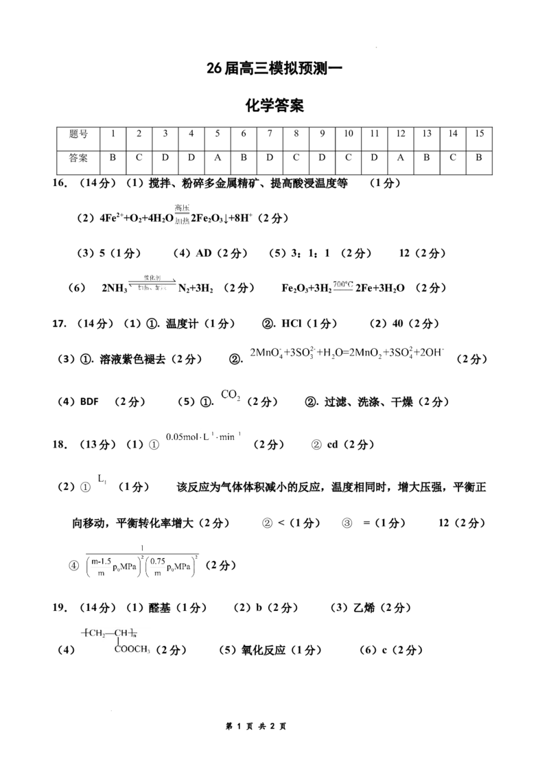 26届高三模拟预测一化学答案_2025年10月_251008四川省眉山中学校2026届高三上学期模拟预测一_四川省眉山中学校2026届高三上学期模拟预测一化学