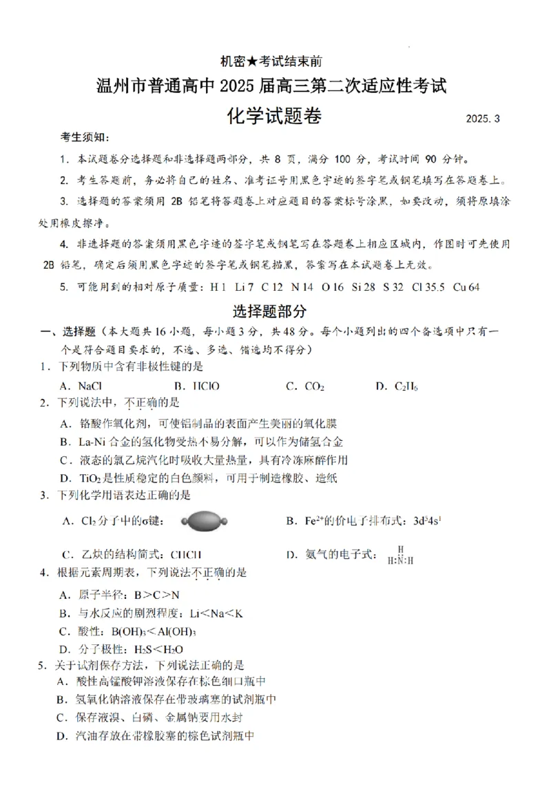 化学卷-2503温州高三二模_2025年3月_250323浙江省温州市2025届高三下学3月二模（全科）_浙江省温州市2025届高三下学3月二模试题化学