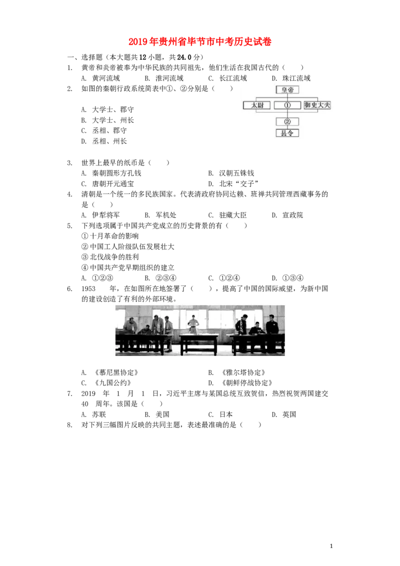 贵州省毕节市2019年中考历史真题试题（含解析）_中考真题_6.历史中考真题2015-2024年_2019年全国中考历史170份