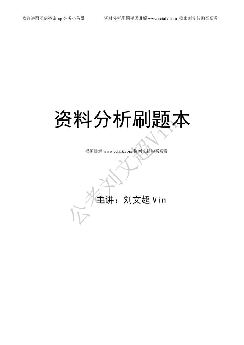 资料分析刷题本_2026考公资料_（08）刘文超&威猛公考（阿里木江）_2025合集_数资刘文超资料分析+数量关系刷题课_01-刷题题本