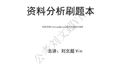 资料分析刷题本_2026考公资料_（08）刘文超&威猛公考（阿里木江）_2025合集_数资刘文超资料分析+数量关系刷题课_01-刷题题本