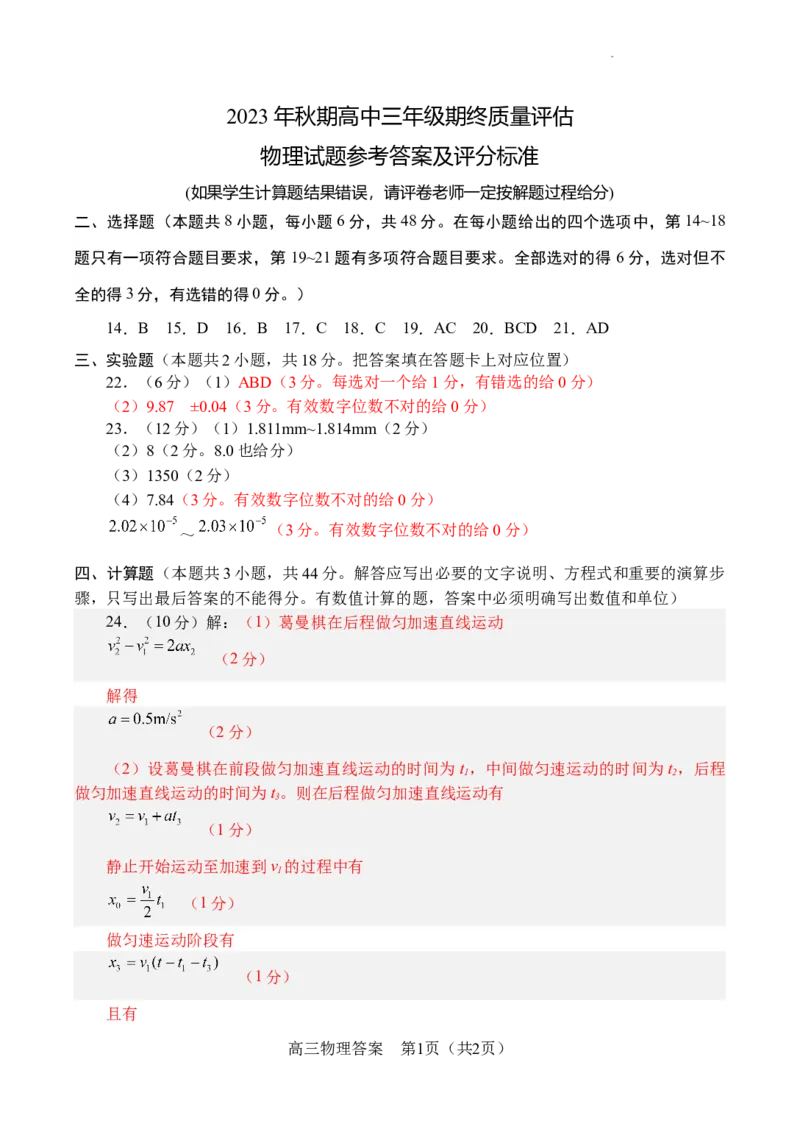 高三物理-答案_2024届河南省南阳市高三上学期1月期终质量评估_河南省南阳市2024届高三上学期1月期终质量评估理综