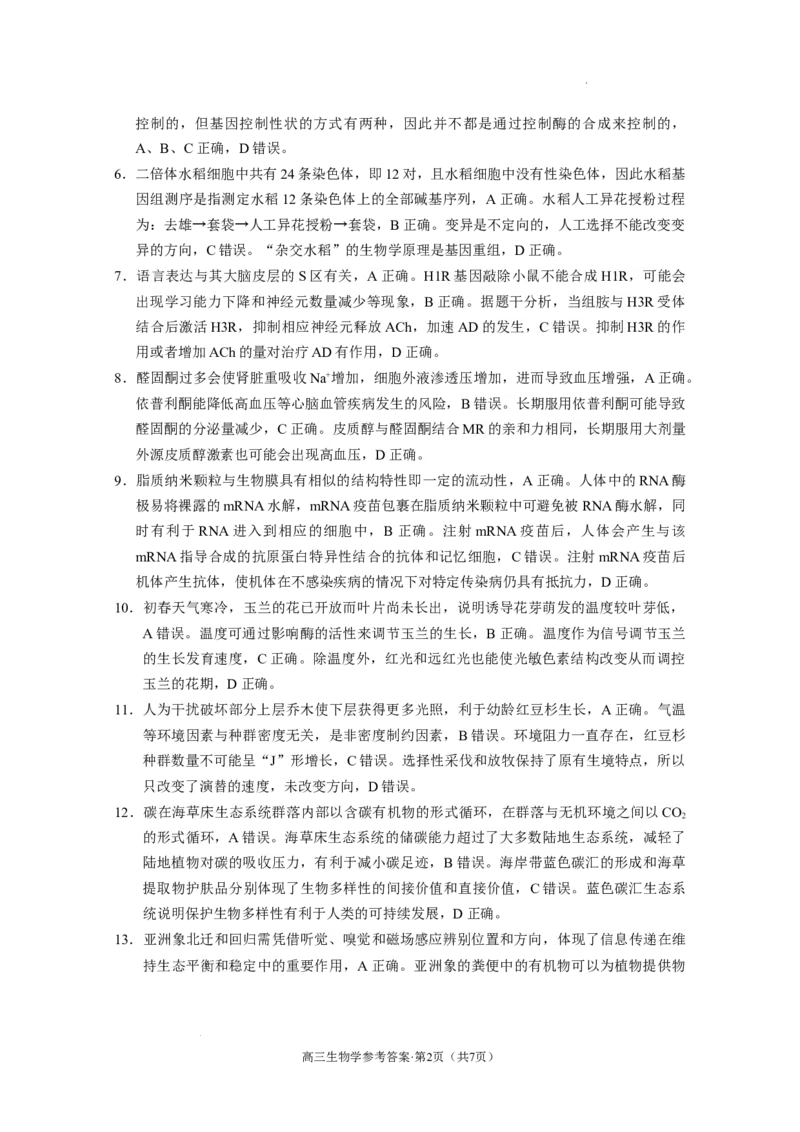 云南省保山市2024-2025学年高三上学期1月期末质量监测生物答案_2025年1月_250120云南省保山市2024-2025学年高三上学期1月期末质量监测试题