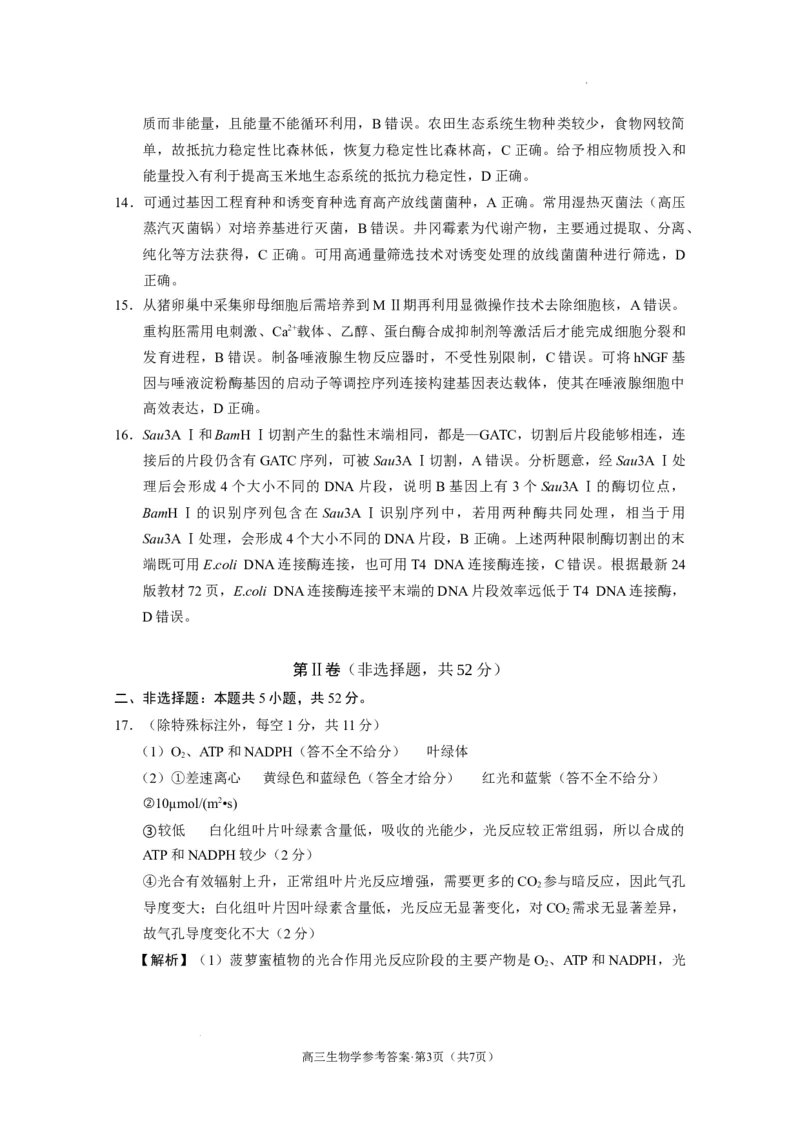 云南省保山市2024-2025学年高三上学期1月期末质量监测生物答案_2025年1月_250120云南省保山市2024-2025学年高三上学期1月期末质量监测试题