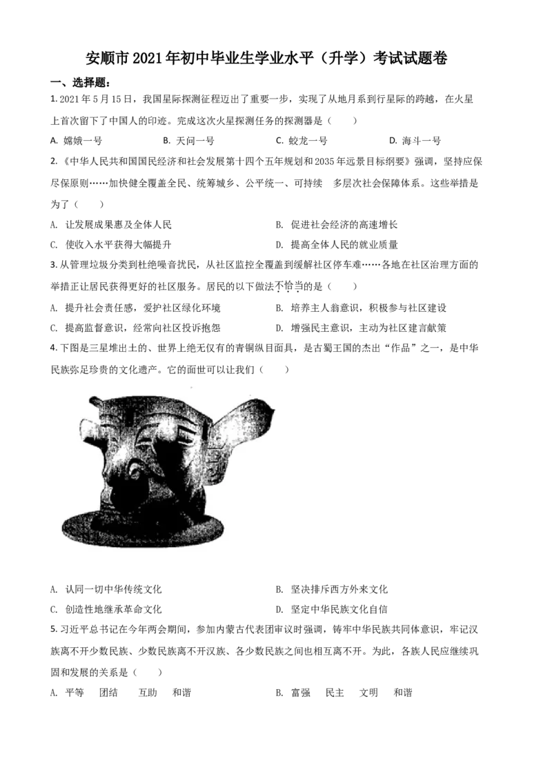 贵州省安顺市2021年中考道德与法治真题（原卷版）_中考真题_7.政治中考真题2015-2024年_2021政治真题84份_安顺政治