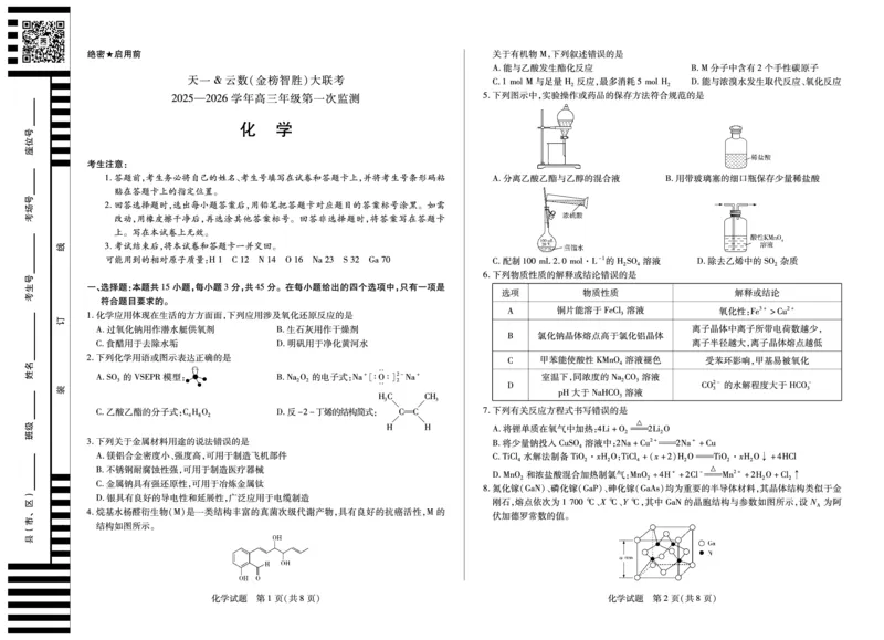 化学-四川省天一&云数(金榜智胜)大联考2025-2026学年高三年级第一次监测_2025年9月_250907天一&云数(金榜智胜)大联考四川省2025-2026学年高三年级第一次监测（全科）