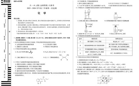 化学-四川省天一&云数(金榜智胜)大联考2025-2026学年高三年级第一次监测_2025年9月_250907天一&云数(金榜智胜)大联考四川省2025-2026学年高三年级第一次监测（全科）