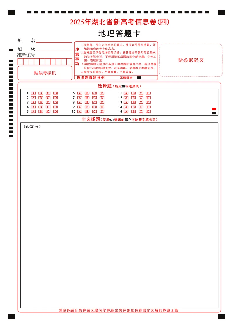 2025年湖北省新高考信息卷（四）地理答题卡_2025年5月_2505182025年湖北省新高考信息卷（四）（全科）