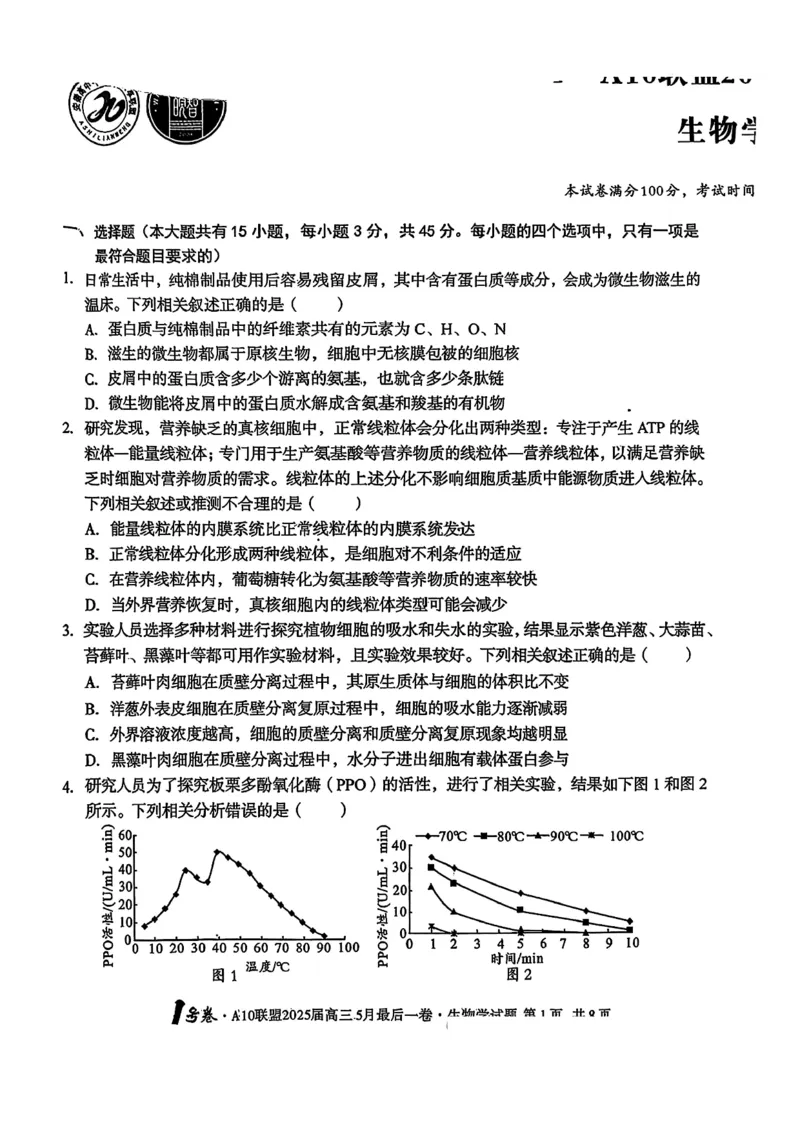 1号卷&middot;A10联盟2025届高三5月最后一卷生物_2025年5月_250519安徽省1号卷&middot;A10联盟2025届高三5月最后一卷（全科）