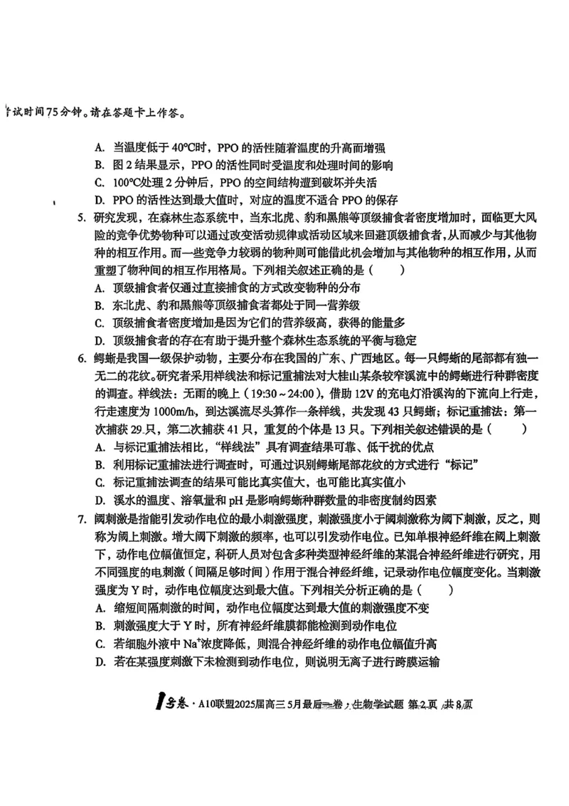 1号卷&middot;A10联盟2025届高三5月最后一卷生物_2025年5月_250519安徽省1号卷&middot;A10联盟2025届高三5月最后一卷（全科）