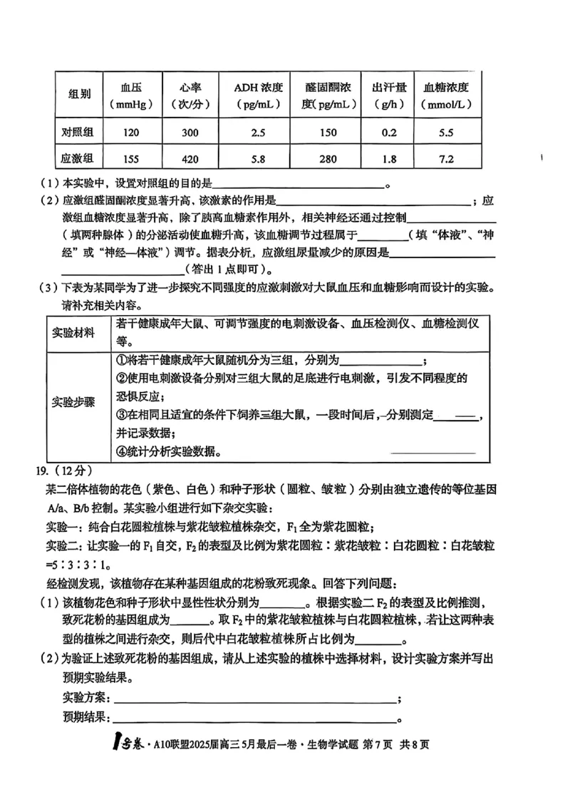 1号卷&middot;A10联盟2025届高三5月最后一卷生物_2025年5月_250519安徽省1号卷&middot;A10联盟2025届高三5月最后一卷（全科）