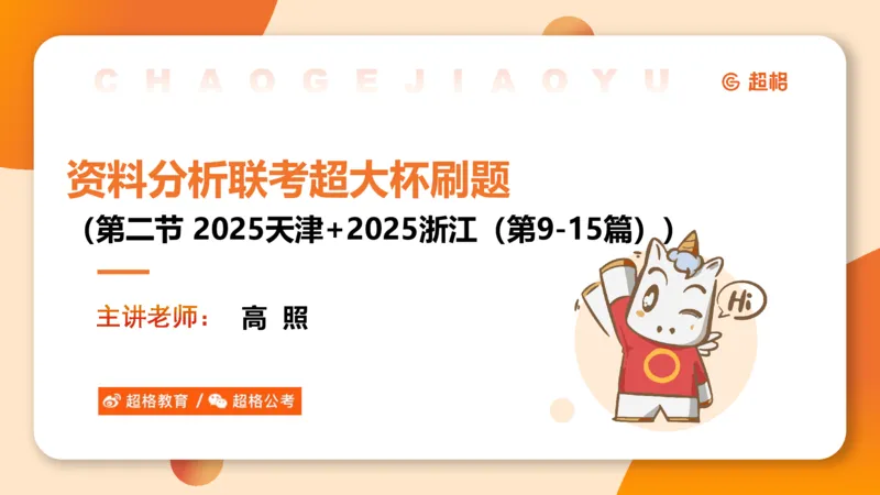 五合一资料超大杯第二节（高照）_20241227145135_2026考公资料_（05）超格_行测申论2025超格合集(行测&申论&政治理论)_行测申论2025省考超格超大杯刷题课（五合一）_课件